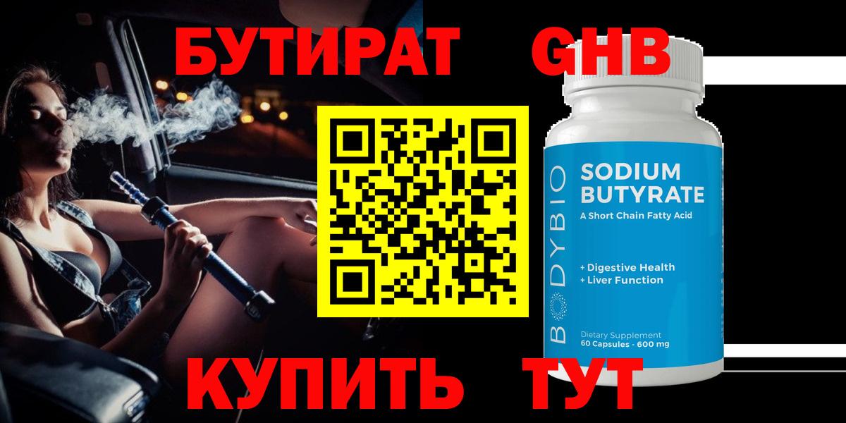 БУТИРАТ вода  Вход с VPN  Старая Купавна 