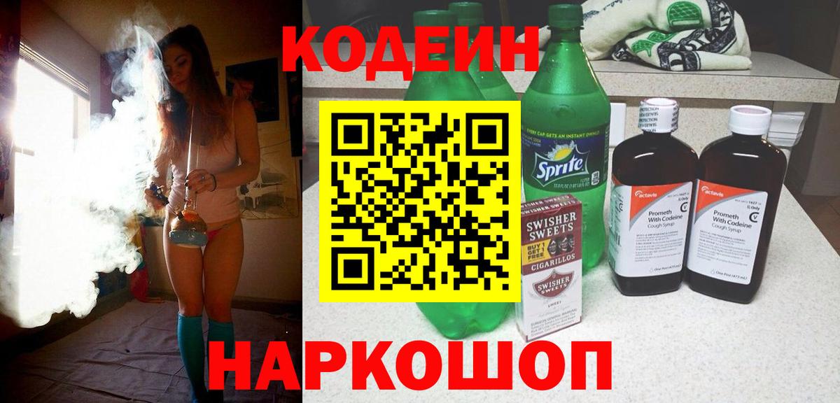 Старая Купавна  Кодеин Purple Drank  Кодеиновый сироп Lean Purple Drank  Вход с VPN 